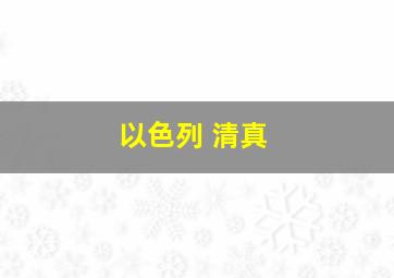 以色列 清真